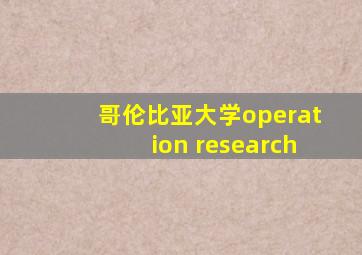 哥伦比亚大学operation research